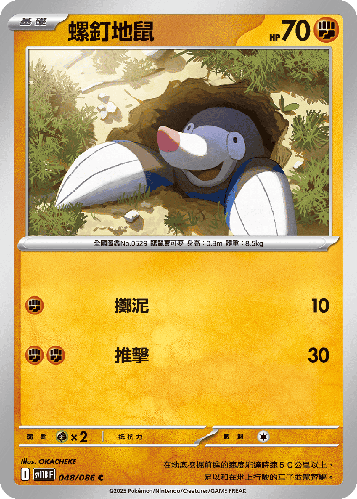 [SV11B_048/086] 螺釘地鼠 048/086