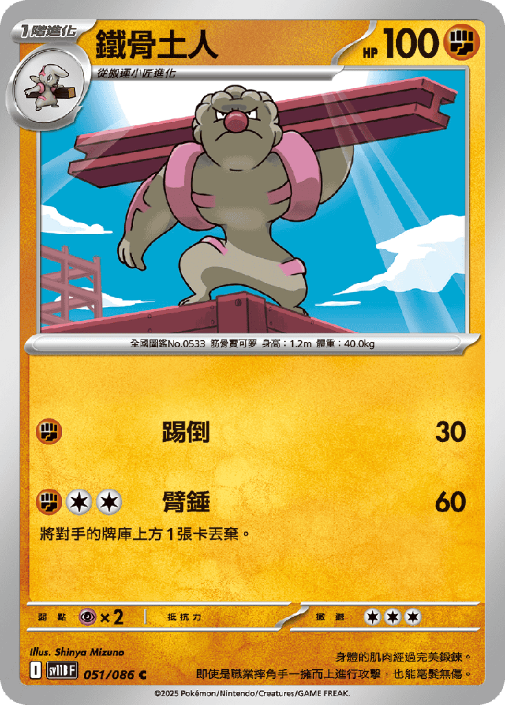 鐵骨土人 051/086