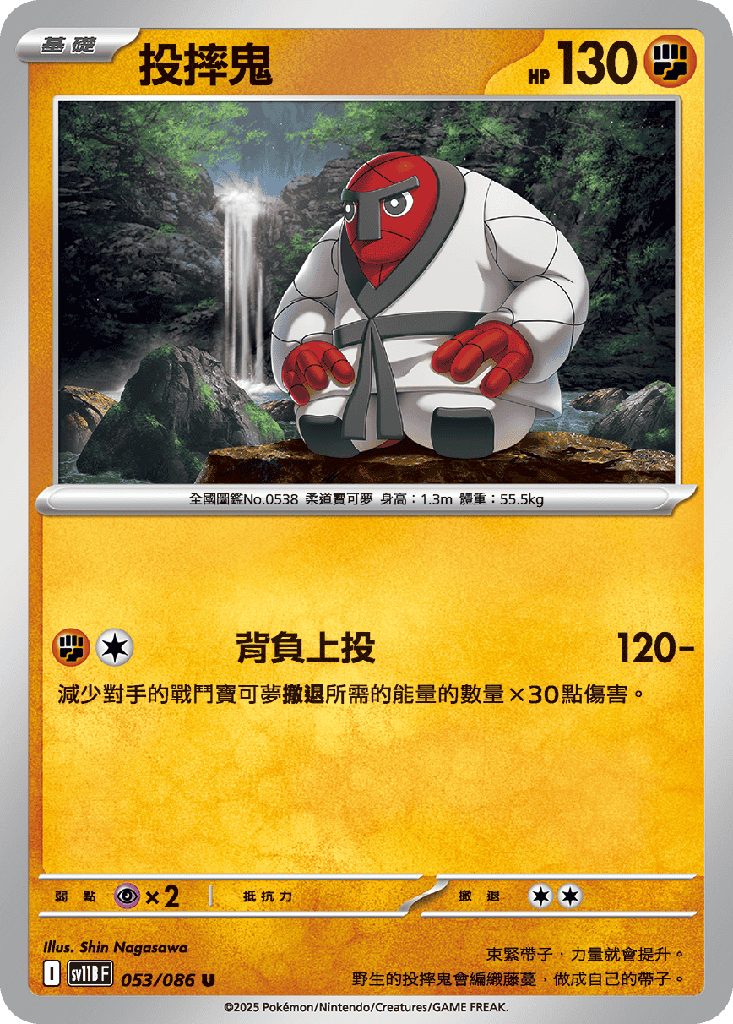 投摔鬼 053/086