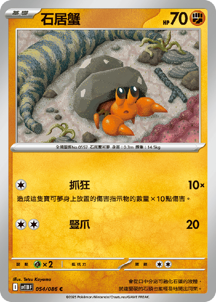 石居蟹 054/086