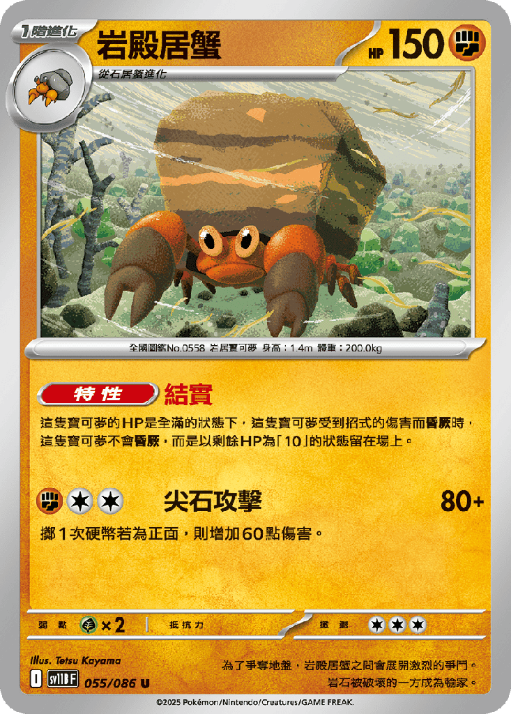 岩殿居蟹 055/086