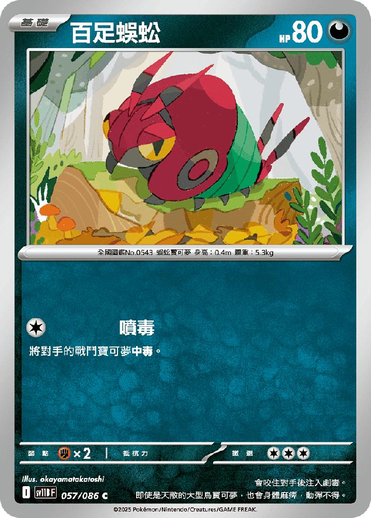 百足蜈蚣 057/086