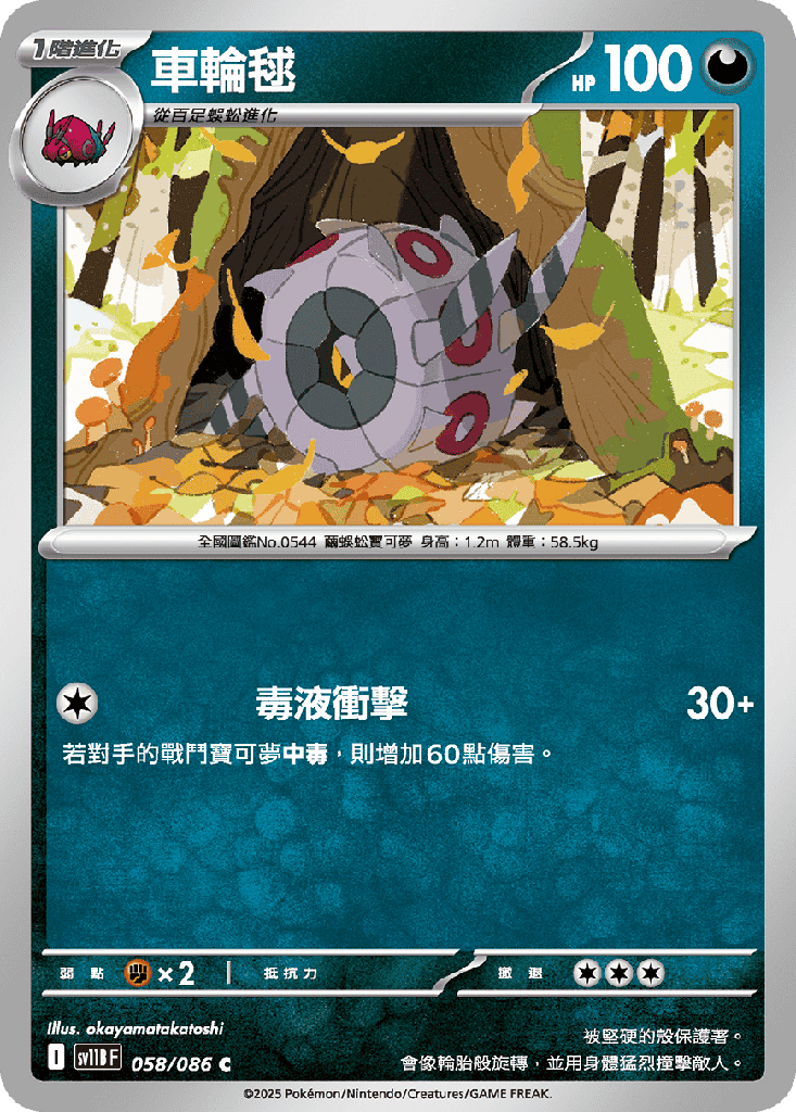 [SV11B_058/086] 車輪毬 058/086