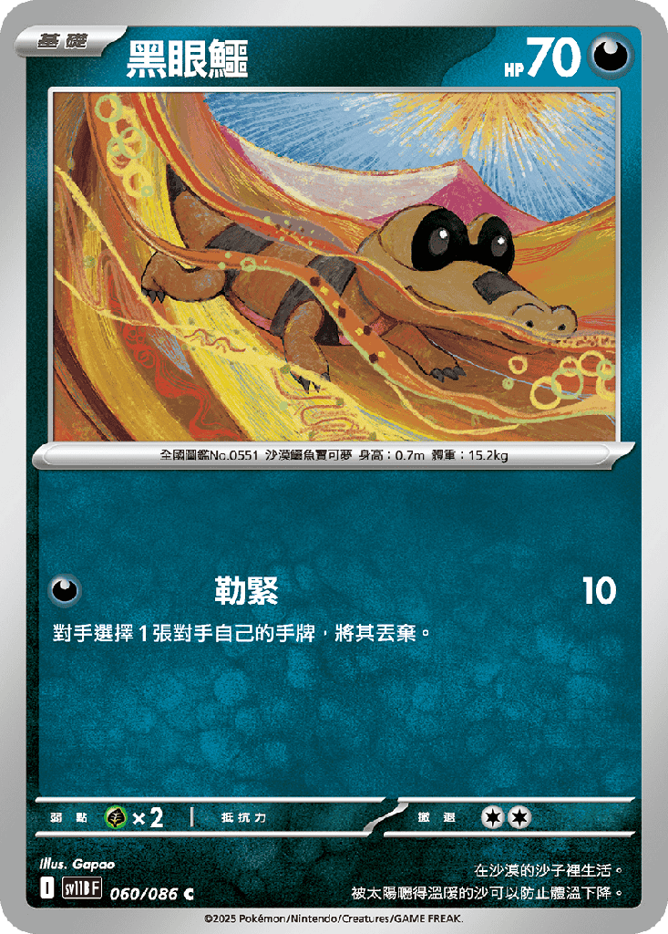 [SV11B_060/086] 黑眼鱷 060/086