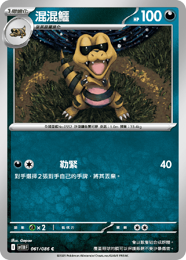 [SV11B_061/086] 混混鱷 061/086