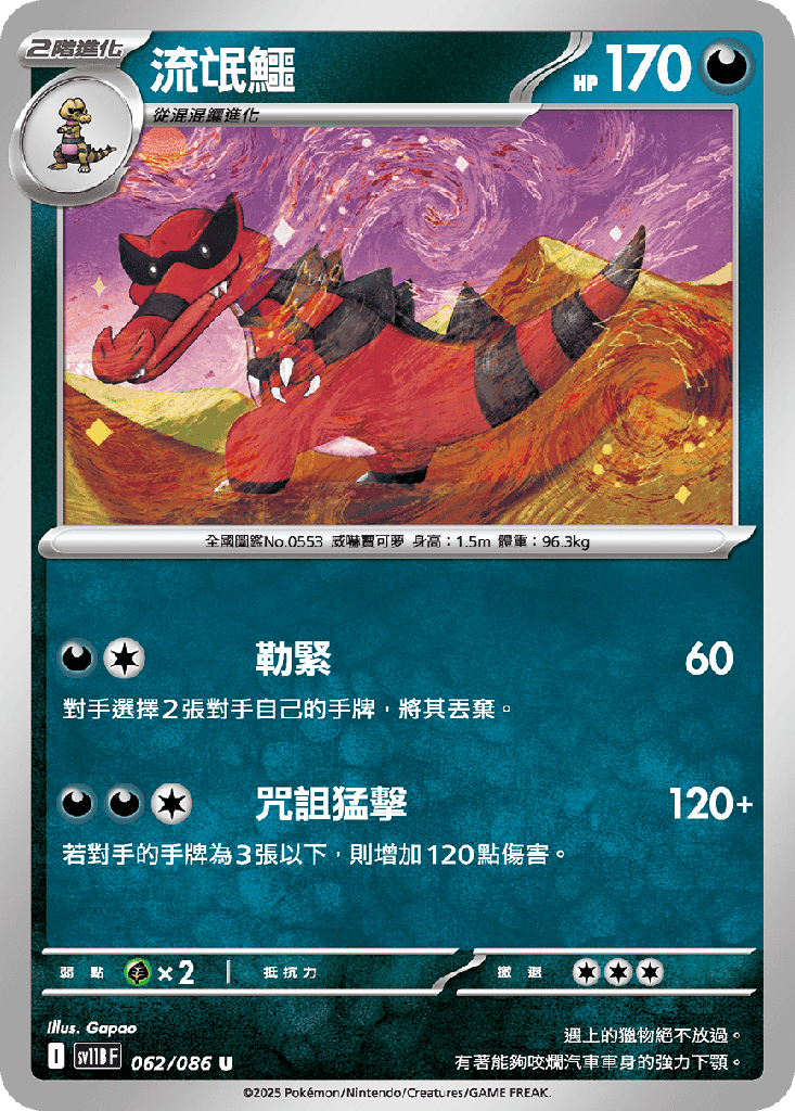 [SV11B_062/086] 流氓鱷 062/086