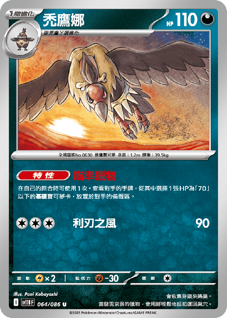 [SV11B_064/086] 禿鷹娜 064/086