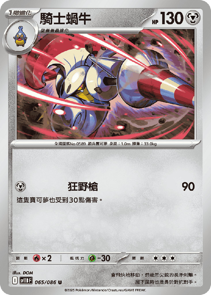 騎士蝸牛 065/086