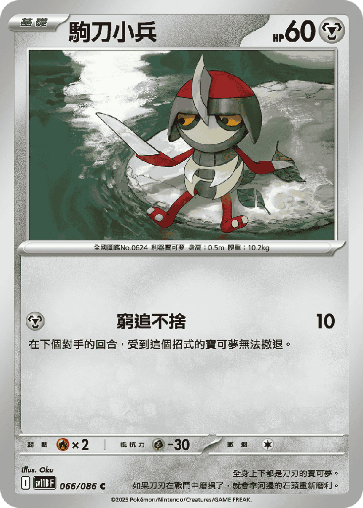 駒刀小兵 066/086