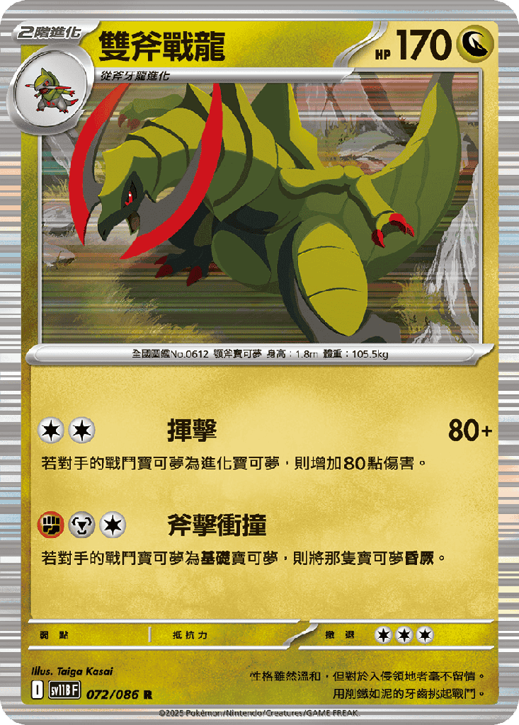 雙斧戰龍 072/086