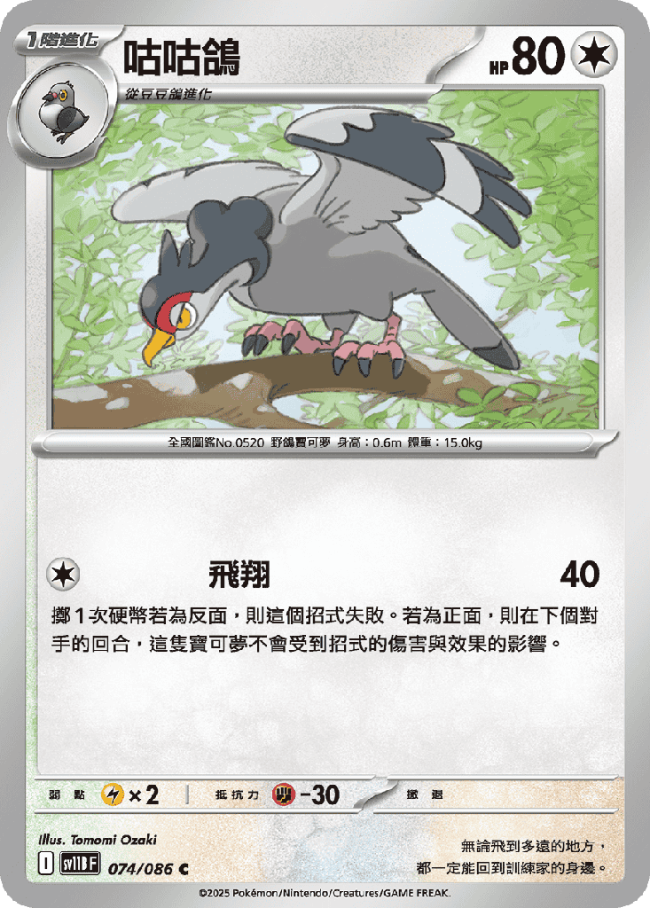 [SV11B_074/086] 咕咕鴿 074/086