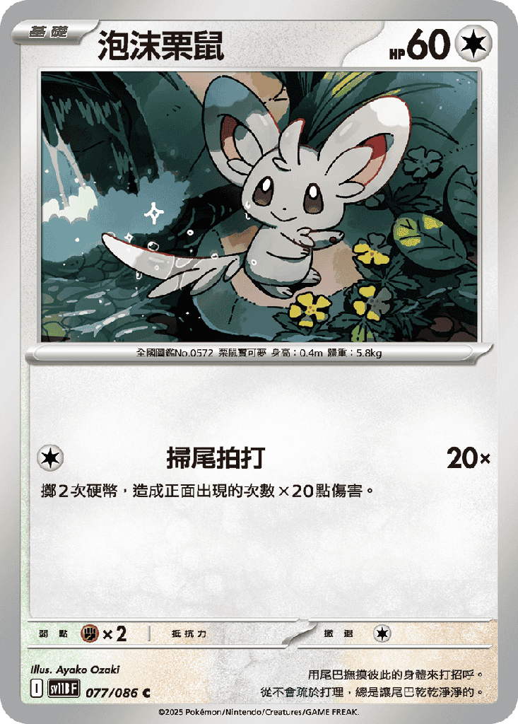 [SV11B_077/086] 泡沫栗鼠 077/086