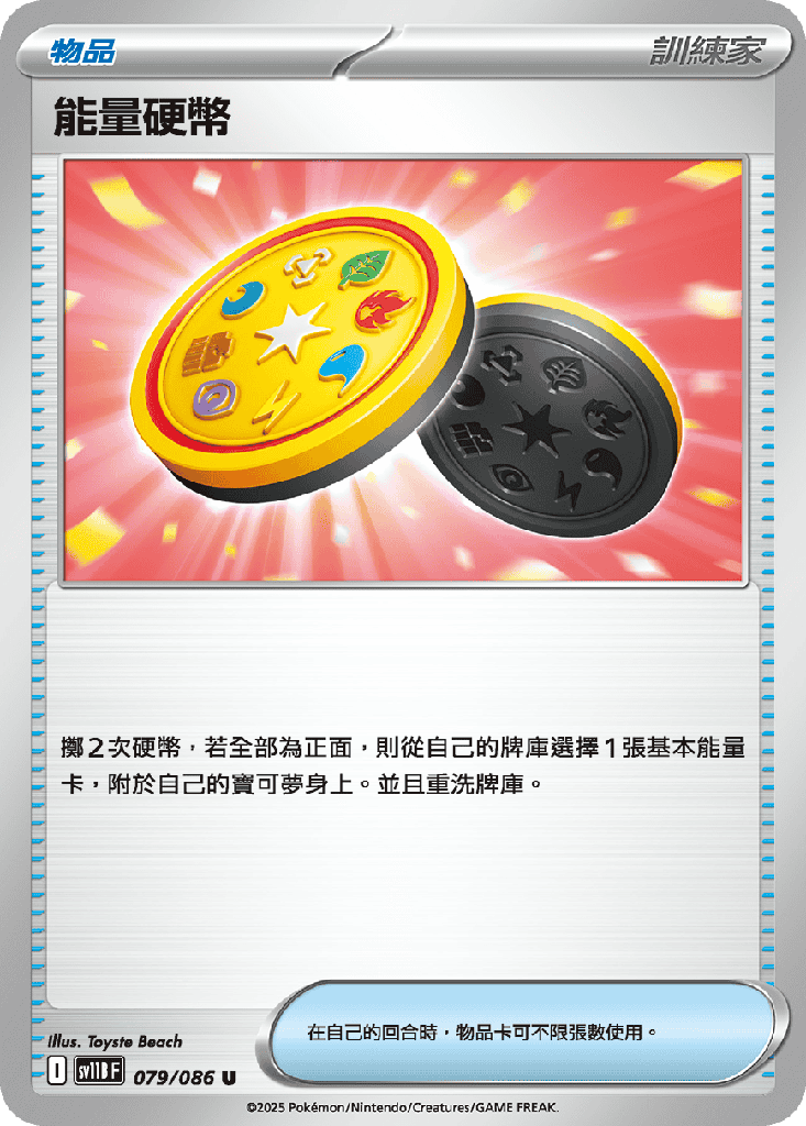 能量硬幣 079/086