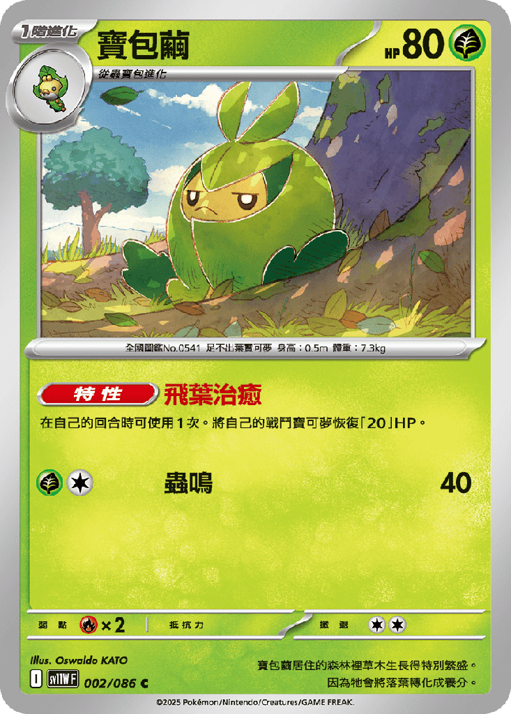 [SV11W_002/086] 寶包繭 002/086