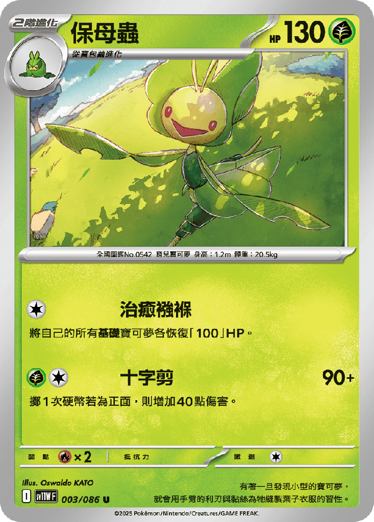 [SV11W_003/086] 保母蟲 003/086