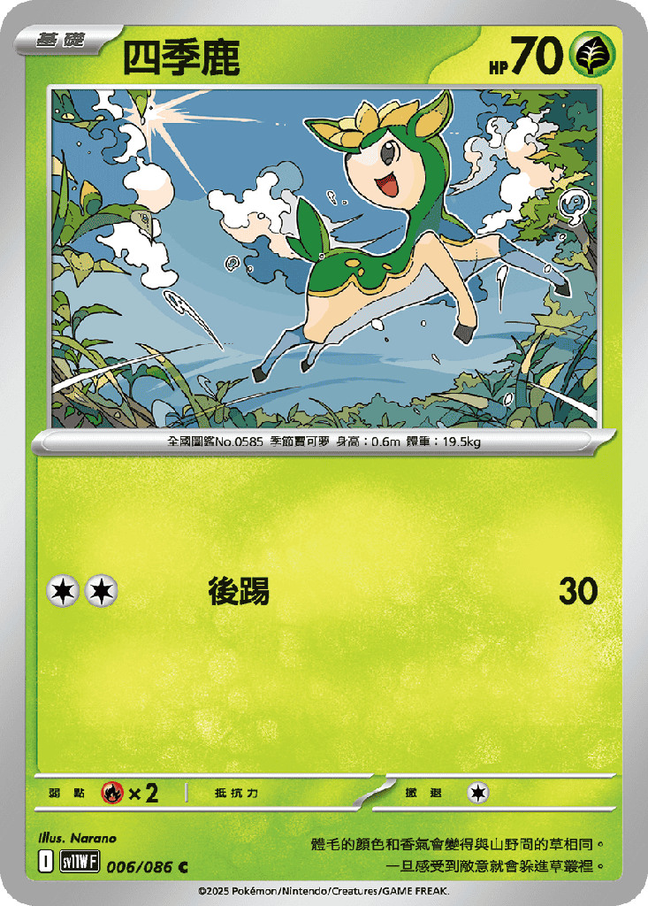 [SV11W_006/086] 四季鹿 006/086