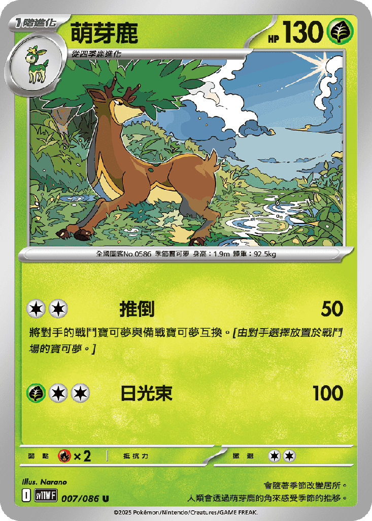[SV11W_007/086] 萌芽鹿 007/086