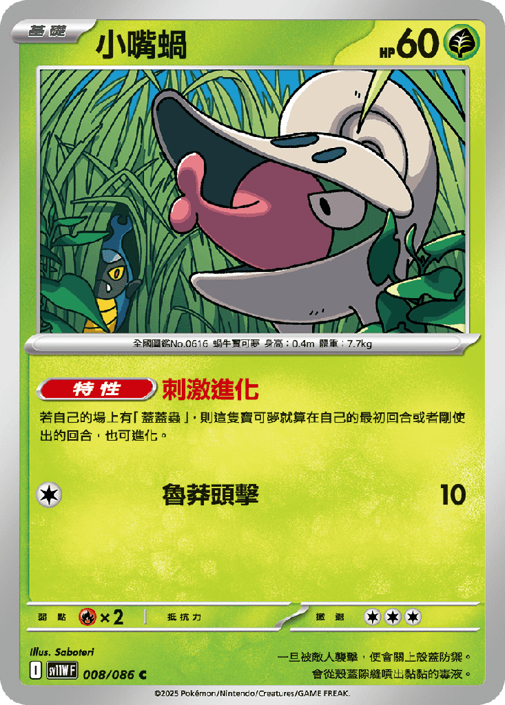 [SV11W_008/086] 小嘴蝸 008/086