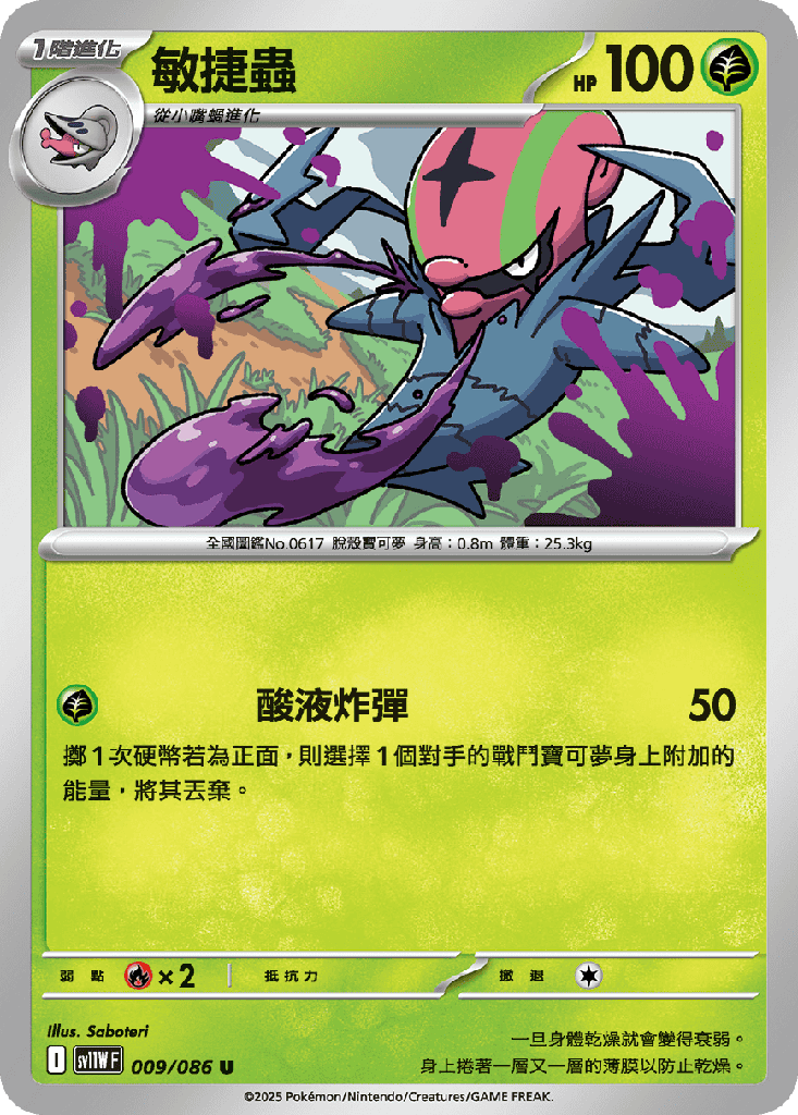 [SV11W_009/086] 敏捷蟲 009/086