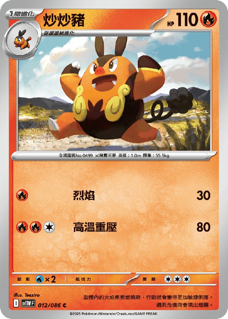 [SV11W_012/086] 炒炒豬 012/086