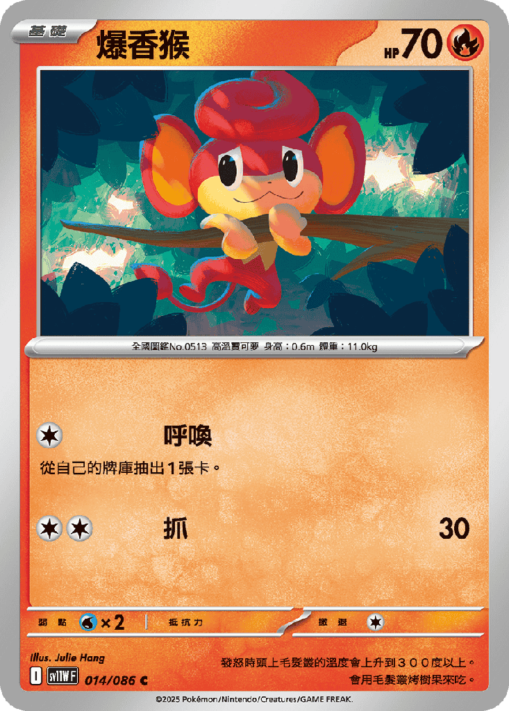 爆香猴 014/086