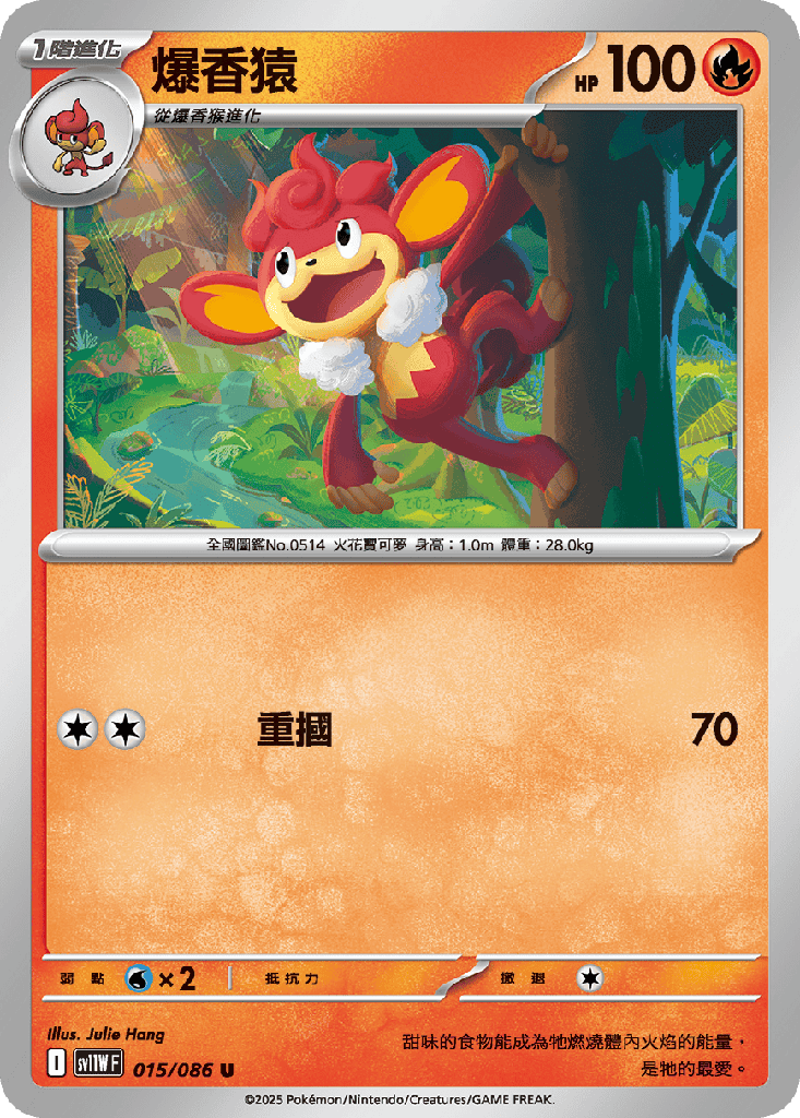 [SV11W_015/086] 爆香猿 015/086