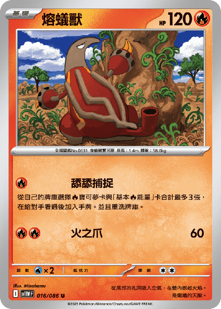 熔蟻獸 016/086