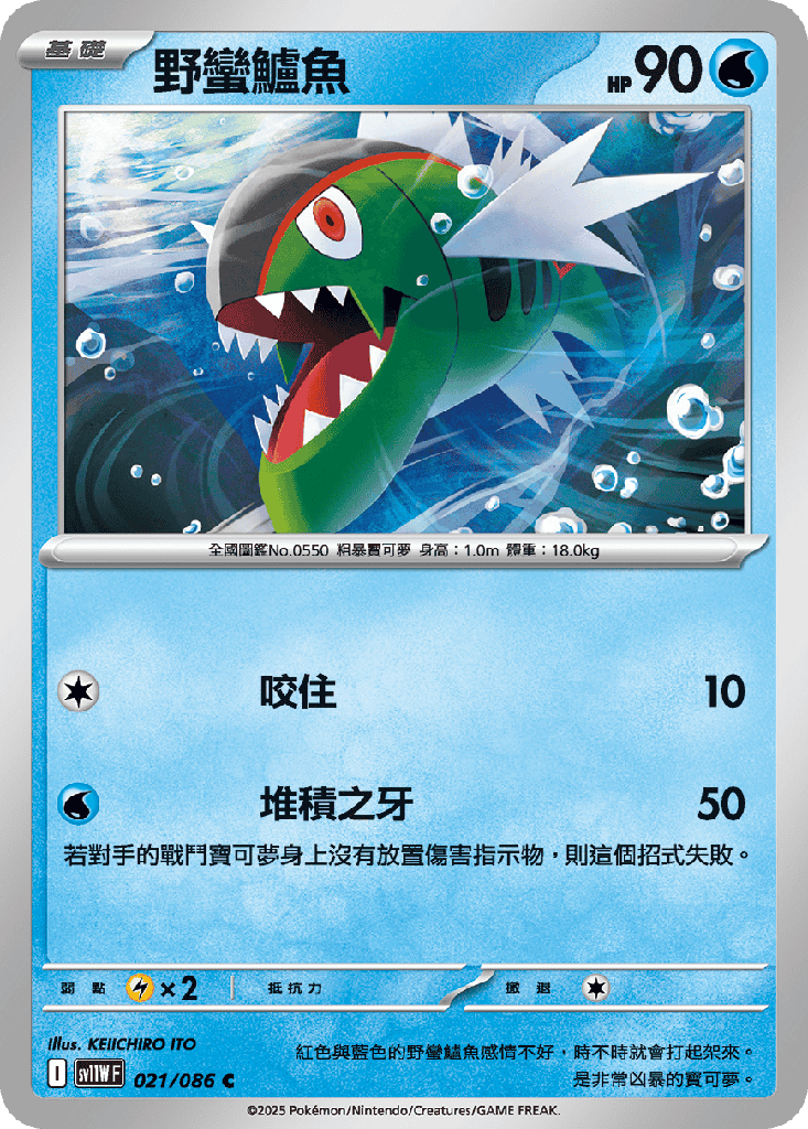 [SV11W_021/086] 野蠻鱸魚 021/086