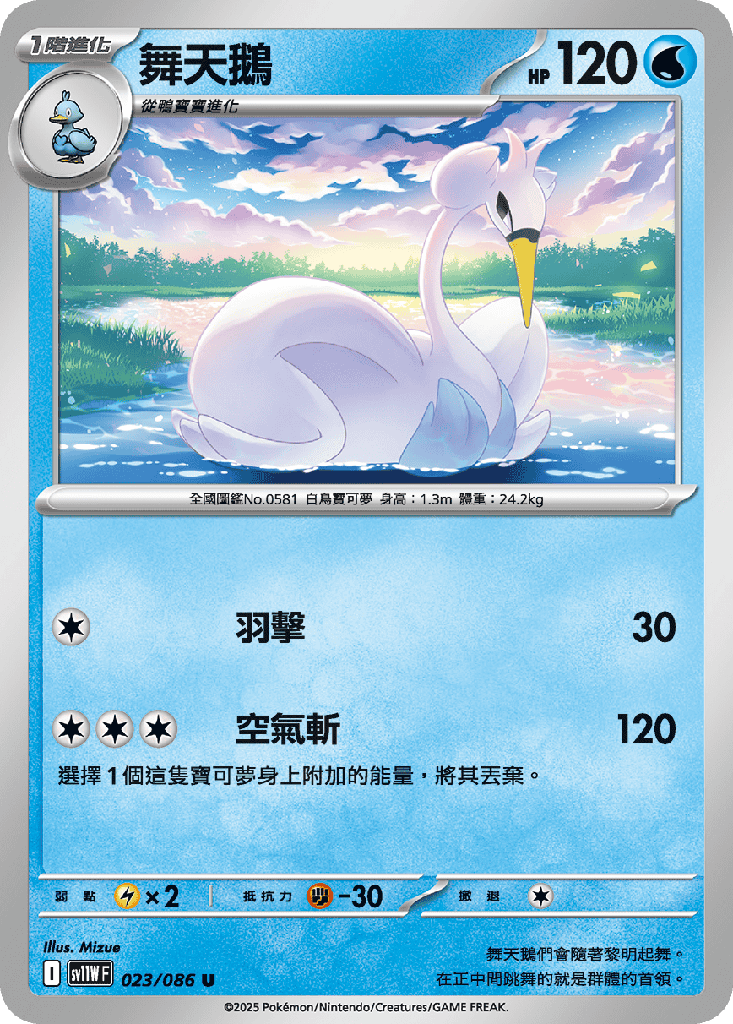 [SV11W_023/086] 舞天鵝 023/086