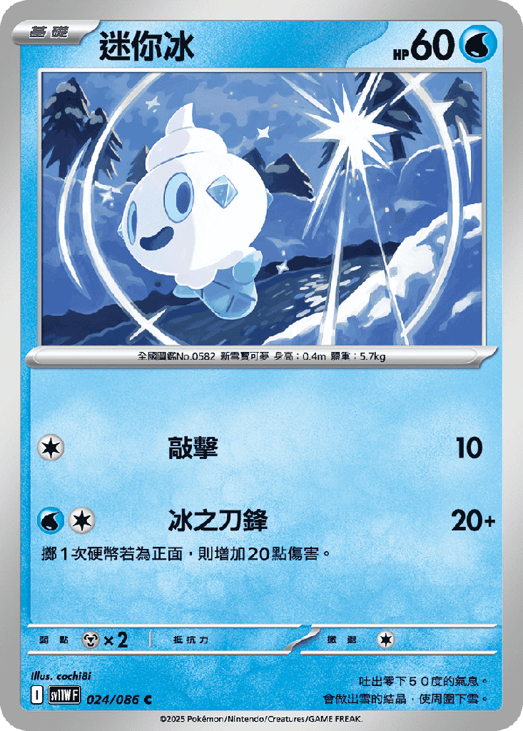 [SV11W_024/086] 迷你冰 024/086