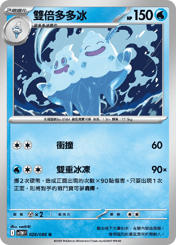 [SV11W_026/086] 雙倍多多冰 026/086
