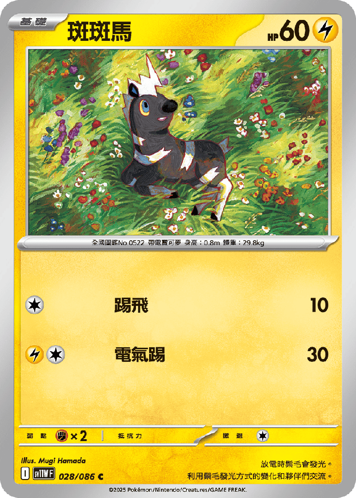 [SV11W_028/086] 斑斑馬 028/086