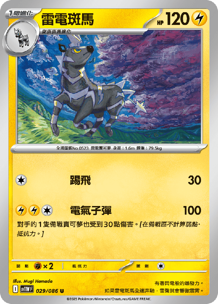 雷電斑馬 029/086