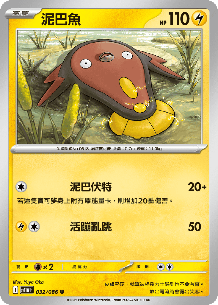 [SV11W_032/086] 泥巴魚 032/086