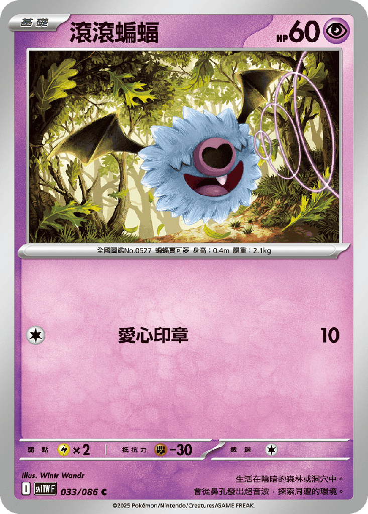 [SV11W_033/086] 滾滾蝙蝠 033/086