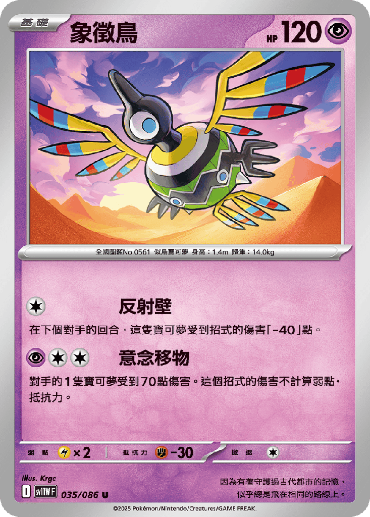 [SV11W_035/086] 象徵鳥 035/086