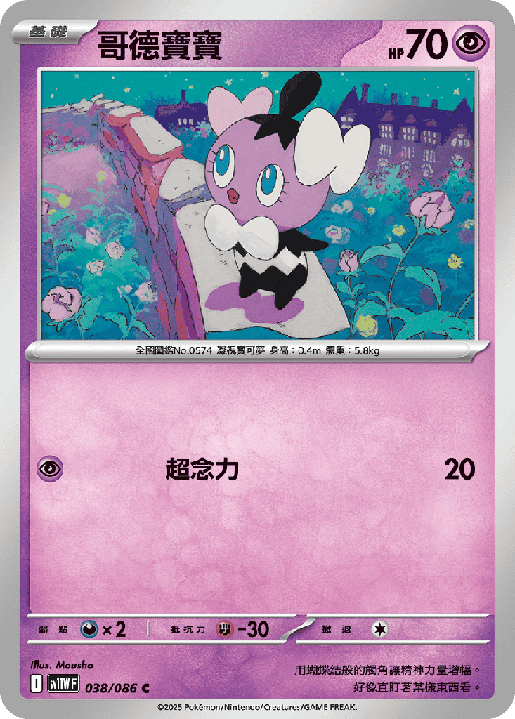 [SV11W_038/086] 哥德寶寶 038/086