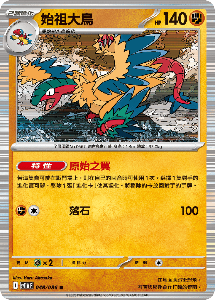 [SV11W_048/086] 始祖大鳥 048/086