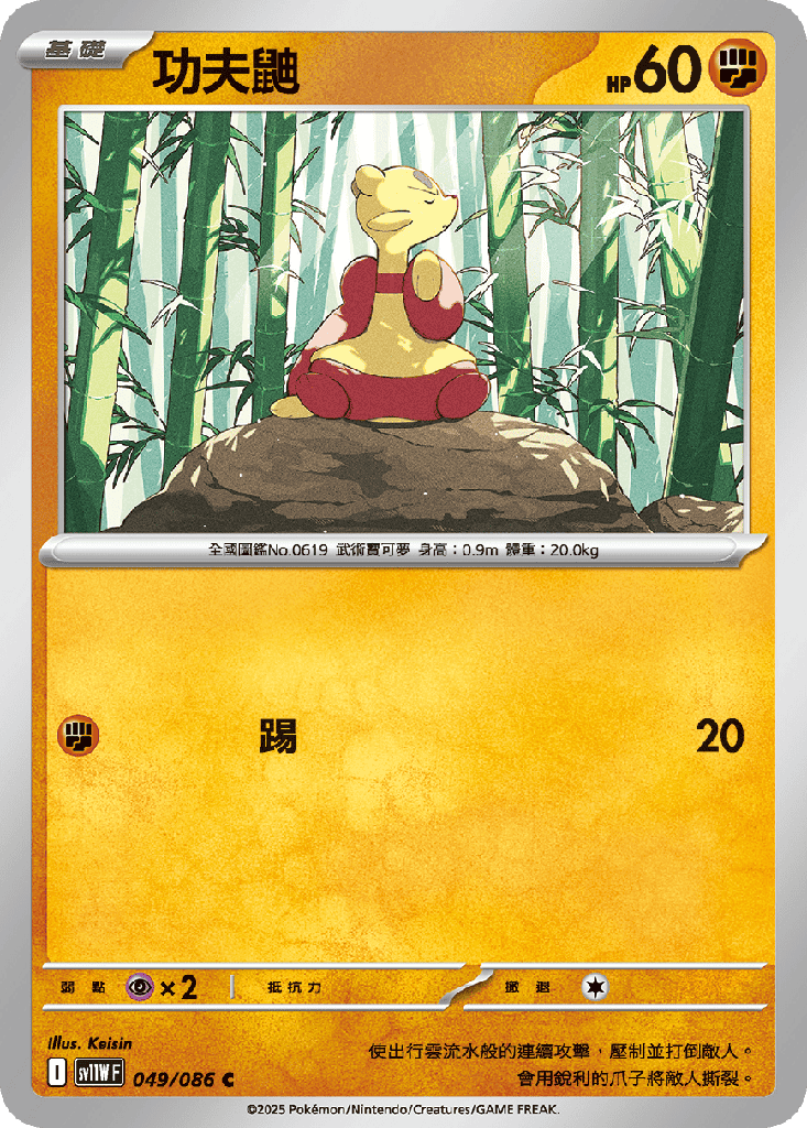 [SV11W_049/086] 功夫鼬 049/086