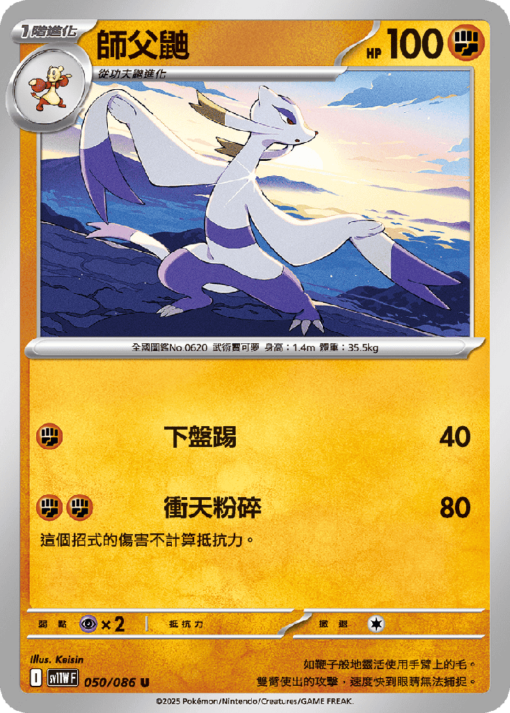 [SV11W_050/086] 師父鼬 050/086