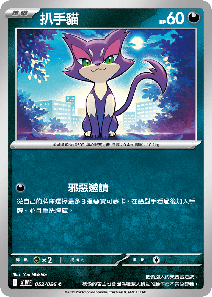 [SV11W_052/086] 扒手貓 052/086