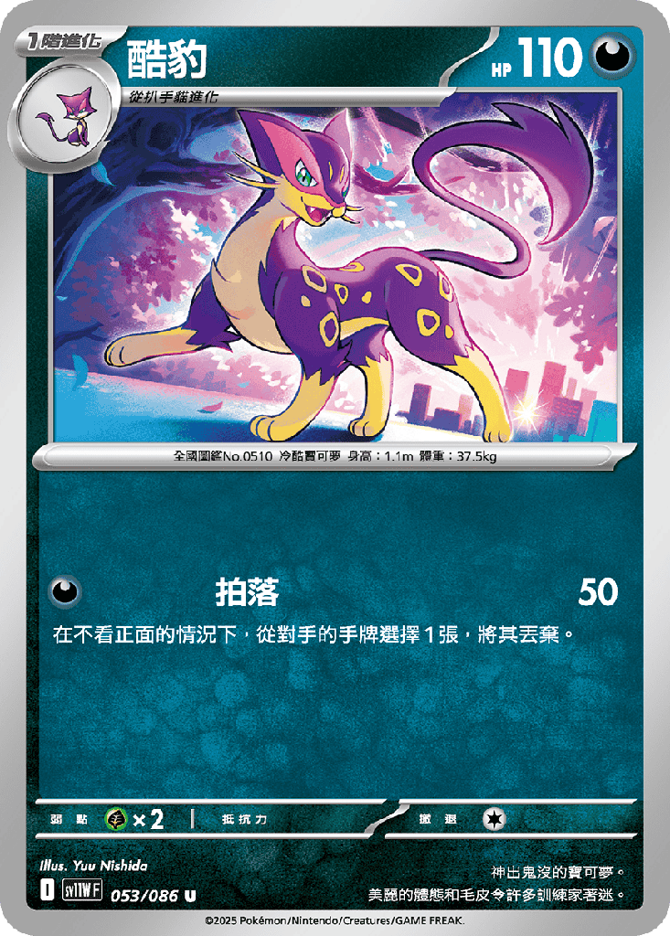 [SV11W_053/086] 酷豹 053/086