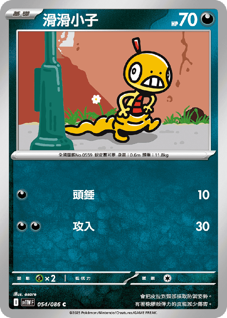 [SV11W_054/086] 滑滑小子 054/086