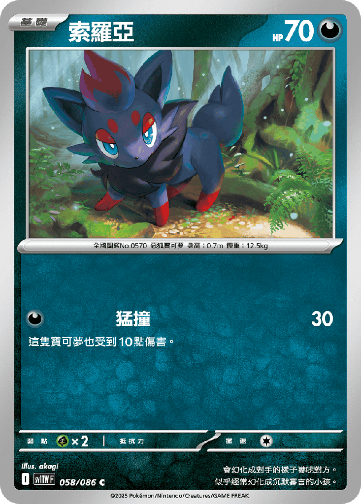 索羅亞 058/086