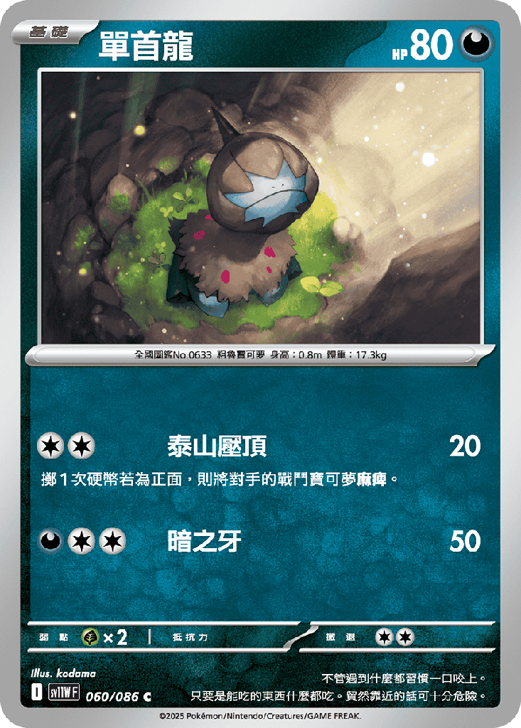 [SV11W_060/086] 單首龍 060/086