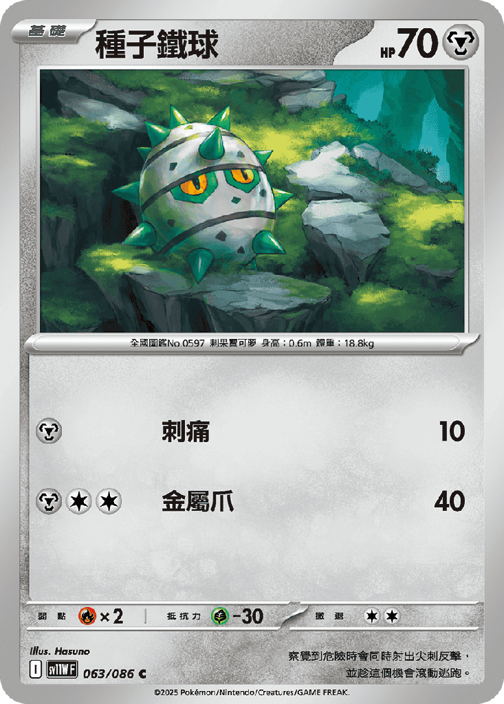 [SV11W_063/086] 種子鐵球 063/086