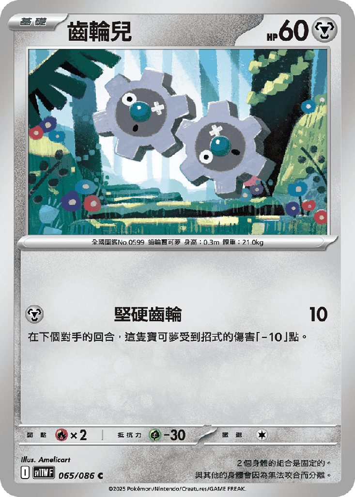 齒輪兒 065/086
