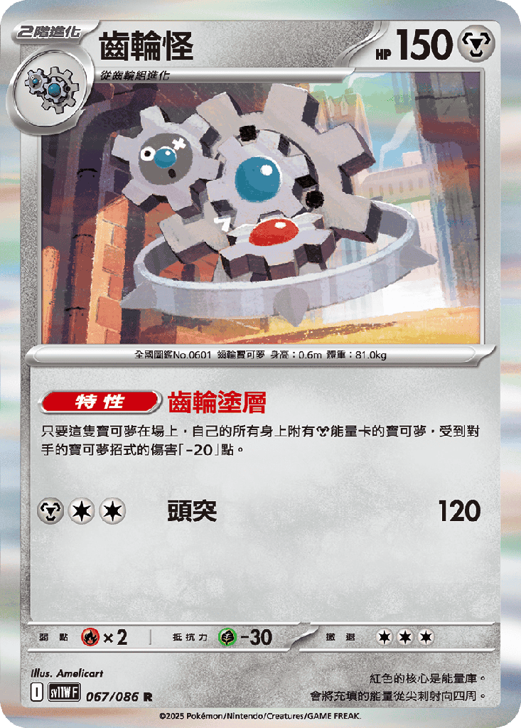 齒輪怪 067/086