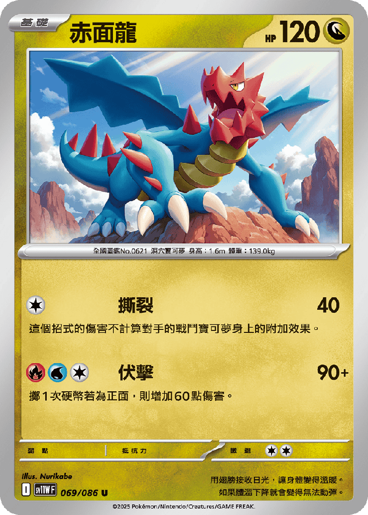 [SV11W_069/086] 赤面龍 069/086