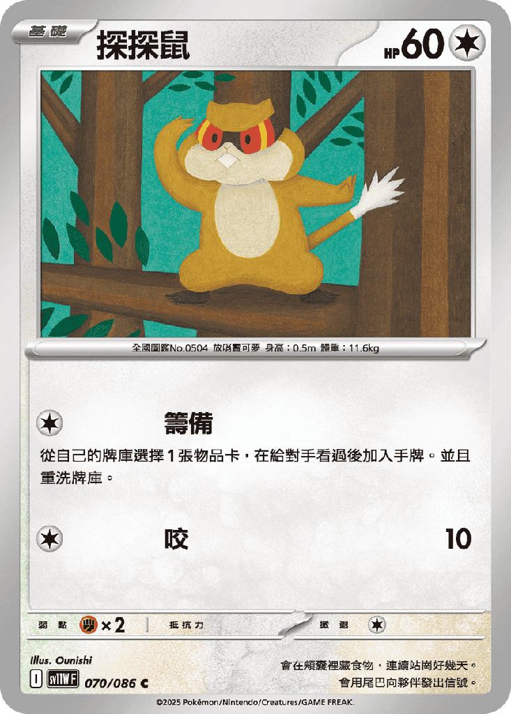 [SV11W_070/086] 探探鼠 070/086